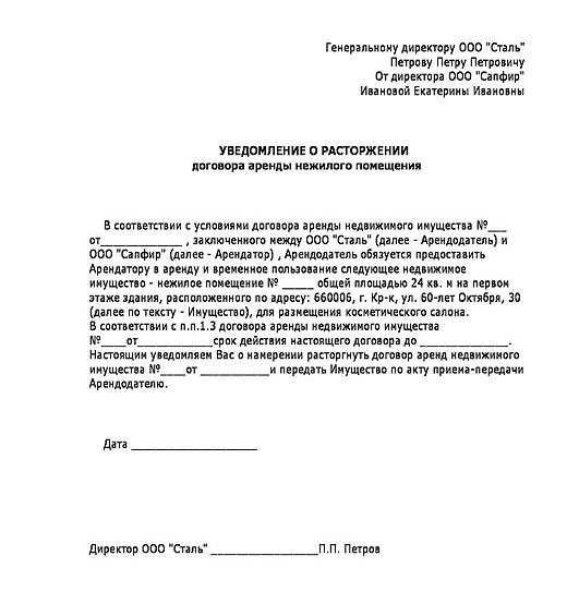 Предупреждать о съезде с квартиры. Заявление о прекращении договора аренды нежилого помещения. Письмо-уведомление о расторжении договора аренды образец. Пример заявления на расторжение договора аренды помещения.